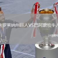 卡羅萊納州巨人VS巴阿蒙牧牛人