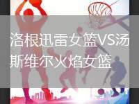 洛根迅雷女籃VS湯斯維爾火焰女籃