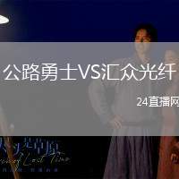公路勇士VS匯眾光纖