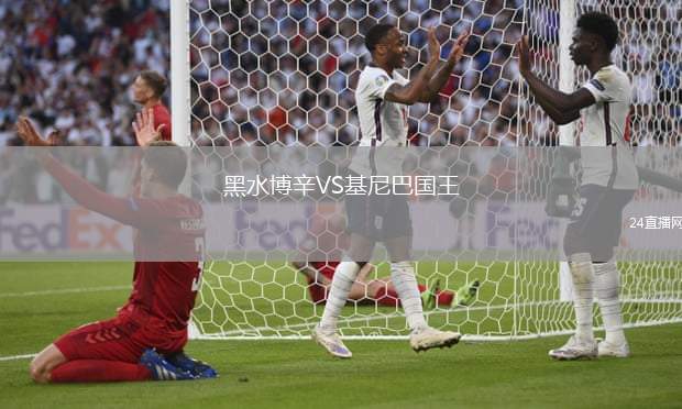黑水博辛VS基尼巴國(guó)王