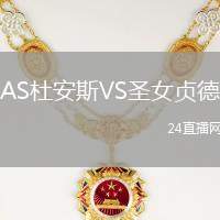 AS杜安斯VS圣女貞德