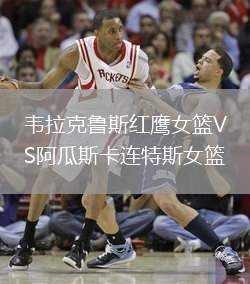 韋拉克魯斯紅鷹女籃VS阿瓜斯卡連特斯女籃