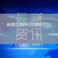 赫莫法姆VS蘇博斯巴達