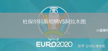 杜保爾科斯坦納VS阿拉木圖