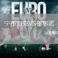 寧布力克VS布爾諾