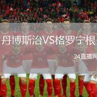 丹博斯治VS格羅寧根