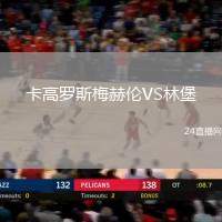 卡高羅斯梅赫倫VS林堡