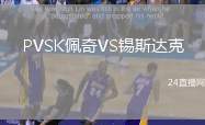 PVSK佩奇VS錫斯達克