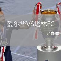 愛爾華VS塔林FC