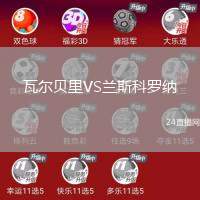 瓦爾貝里VS蘭斯科羅納