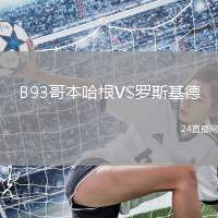 B93哥本哈根VS羅斯基德