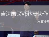 吉達國民VS達曼協作