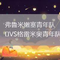 弗魯米嫩塞青年隊VS格雷米奧青年隊