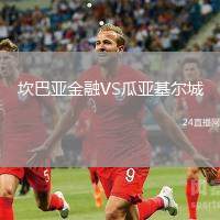 坎巴亞金融VS瓜亞基爾城