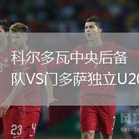 科爾多瓦中央后備隊VS門多薩獨立U20