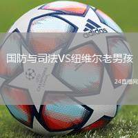 國防與司法VS紐維爾老男孩