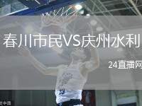 春川市民VS慶州水利