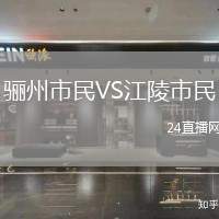 驪州市民VS江陵市民