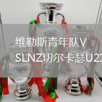 維勒斯青年隊VSLNZ切爾卡瑟U21