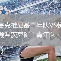 魯克維尼基青年隊VS頓涅茨克礦工青年隊