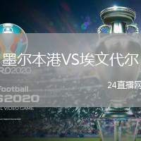 墨爾本港VS埃文代爾