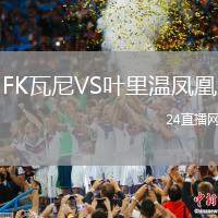 FK瓦尼VS葉里溫鳳凰
