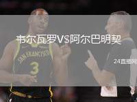 韋爾瓦羅VS阿爾巴明契
