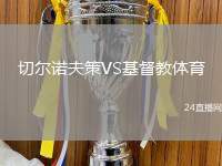切爾諾夫策VS基督教體育