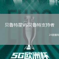 貝魯特星VS貝魯特支持者