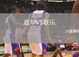 嘉華VS聯樂