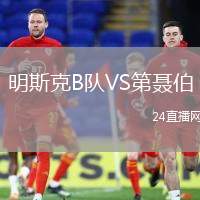 明斯克B隊(duì)VS第聶伯