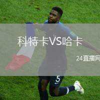 科特卡VS哈卡