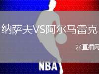 納薩夫VS阿爾馬雷克