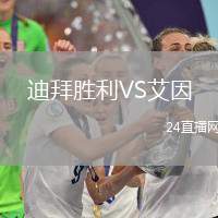 迪拜勝利VS艾因