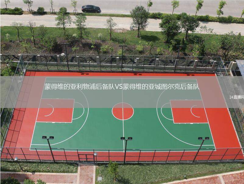 蒙得維的亞利物浦后備隊VS蒙得維的亞城圖爾克后備隊