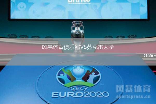 風暴體育俱樂部VS蘇克雷大學