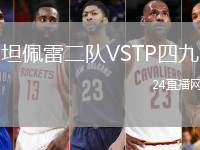 坦佩雷二隊VSTP四九