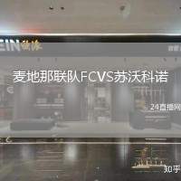 麥地那聯隊FCVS蘇沃科諾