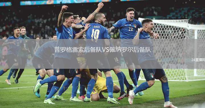 普羅格雷索后備隊VS佩納羅爾后備隊