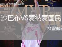 沙巴布VS麥納麥國民