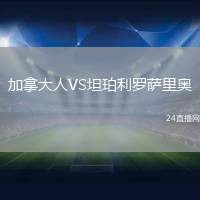 加拿大人VS坦珀利羅薩里奧