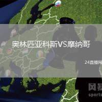 奧林匹亞科斯VS摩納哥