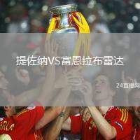 提佐納VS富恩拉布雷達