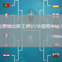 拉斯維加斯王牌VS華盛頓神秘人