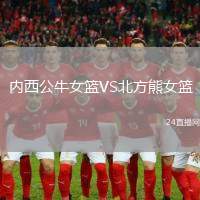 內西公牛女籃VS北方熊女籃