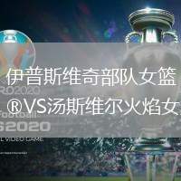 伊普斯維奇部隊女籃VS湯斯維爾火焰女籃