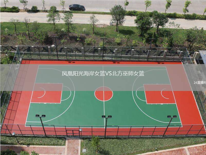鳳凰陽光海岸女籃VS北方巫師女籃