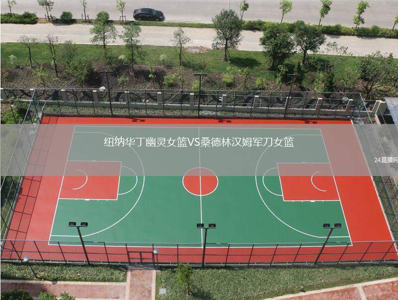 紐納華丁幽靈女籃VS桑德林漢姆軍刀女籃