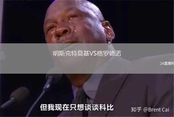 明斯克特莫基VS格羅德諾
