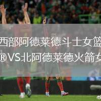 西部阿德萊德斗士女籃VS北阿德萊德火箭女籃